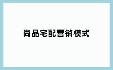尚品宅配营销模式