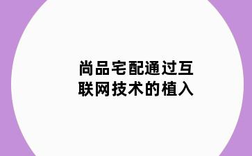 尚品宅配通过互联网技术的植入