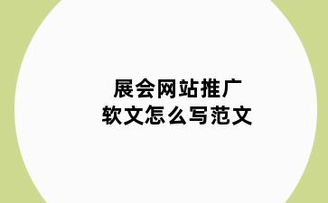 展会网站推广软文怎么写范文