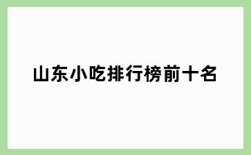 山东小吃排行榜前十名