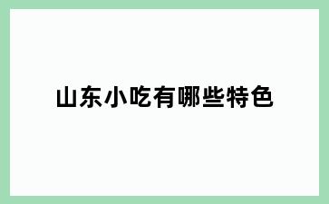 山东小吃有哪些特色