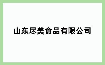 山东尽美食品有限公司