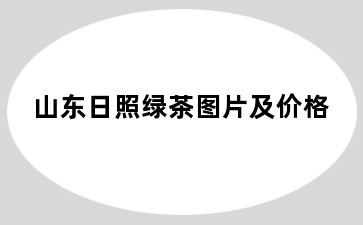 山东日照绿茶图片及价格