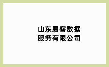 山东易客数据服务有限公司