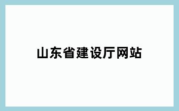 山东省建设厅网站