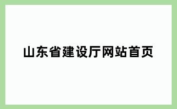 山东省建设厅网站首页