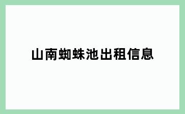 山南蜘蛛池出租信息