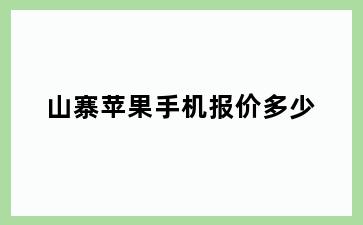 山寨苹果手机报价多少