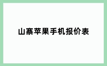 山寨苹果手机报价表