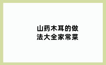 山药木耳的做法大全家常菜