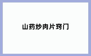 山药炒肉片窍门