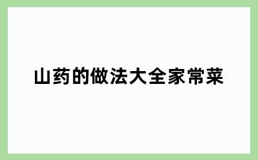 山药的做法大全家常菜