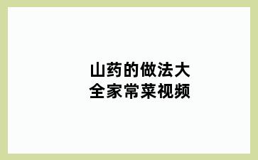 山药的做法大全家常菜视频