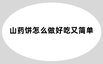 山药饼怎么做好吃又简单