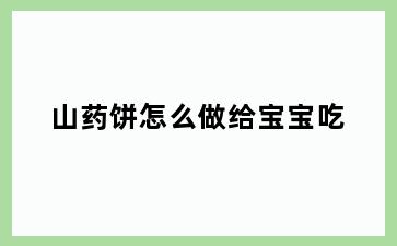 山药饼怎么做给宝宝吃