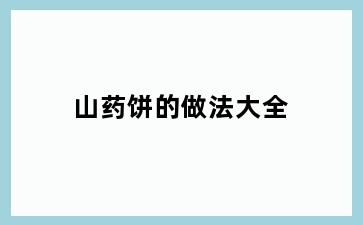 山药饼的做法大全