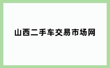 山西二手车交易市场网