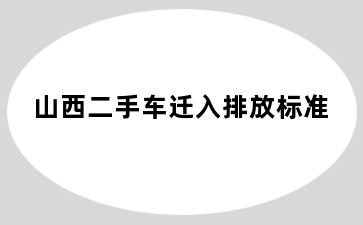 山西二手车迁入排放标准