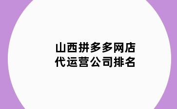 山西拼多多网店代运营公司排名
