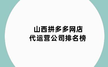 山西拼多多网店代运营公司排名榜