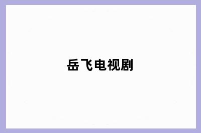 岳飞电视剧