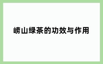 崂山绿茶的功效与作用