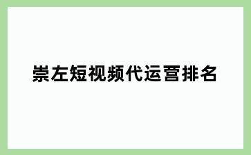 崇左短视频代运营排名
