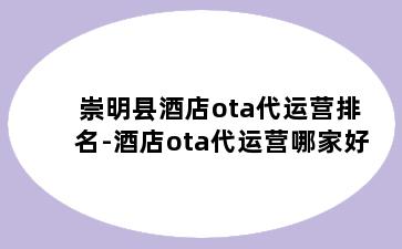 崇明县酒店ota代运营排名-酒店ota代运营哪家好