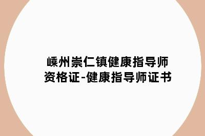 嵊州崇仁镇健康指导师资格证-健康指导师证书