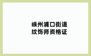 嵊州浦口街道纹饰师资格证
