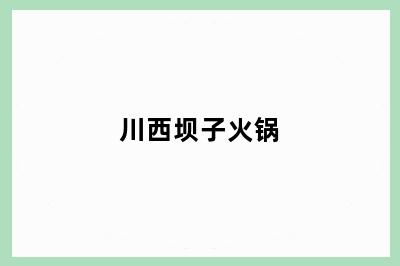 川西坝子火锅
