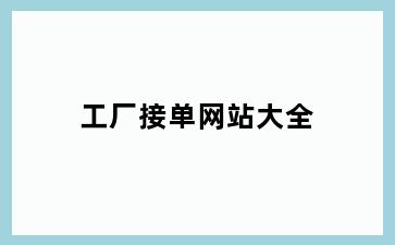 工厂接单网站大全