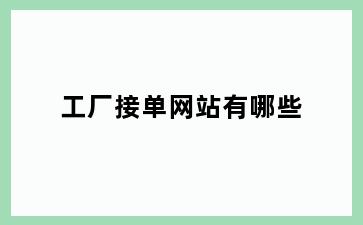 工厂接单网站有哪些