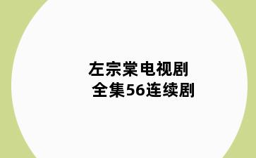 左宗棠电视剧全集56连续剧
