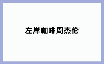 左岸咖啡周杰伦