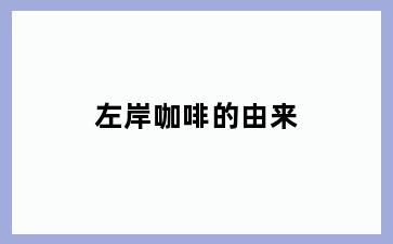 左岸咖啡的由来
