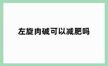 左旋肉碱可以减肥吗
