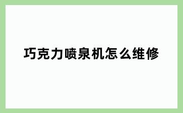 巧克力喷泉机怎么维修
