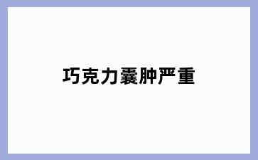 巧克力囊肿严重