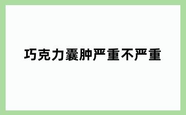 巧克力囊肿严重不严重