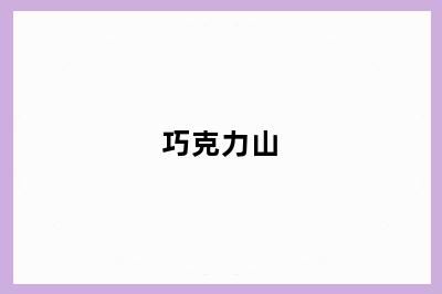 巧克力山