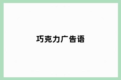 巧克力广告语
