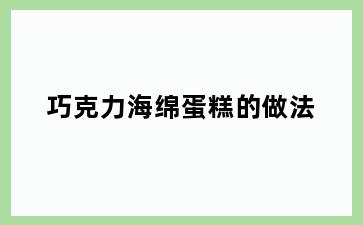 巧克力海绵蛋糕的做法