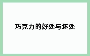 巧克力的好处与坏处