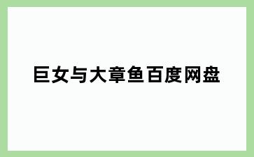 巨女与大章鱼百度网盘