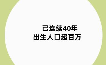 已连续40年出生人口超百万