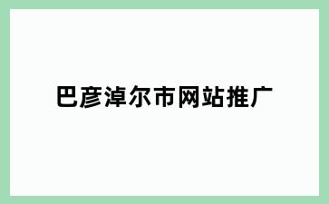 巴彦淖尔市网站推广