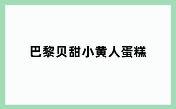 巴黎贝甜小黄人蛋糕