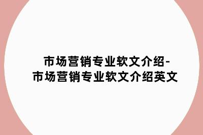 市场营销专业软文介绍-市场营销专业软文介绍英文
