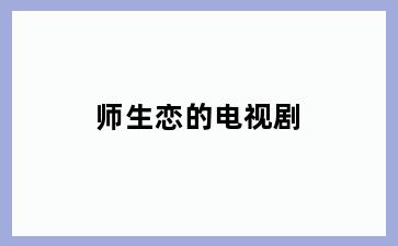 师生恋的电视剧